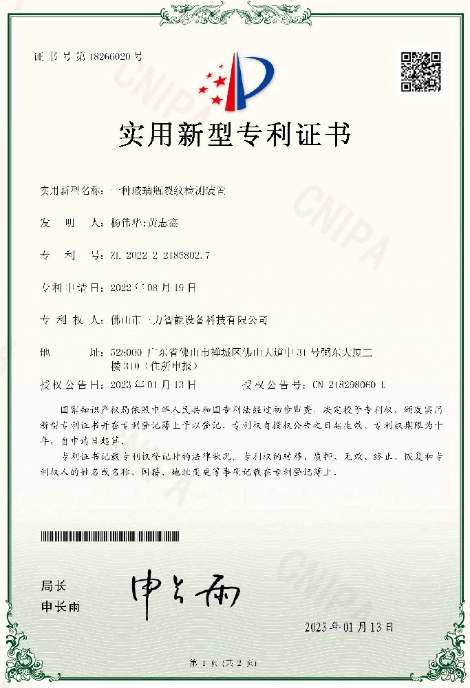 一种玻璃瓶裂纹检测装置证书