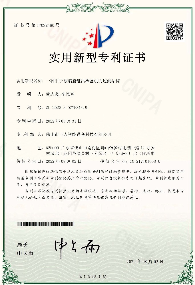 一种用于玻璃瓶进出检验机的过度结构证书