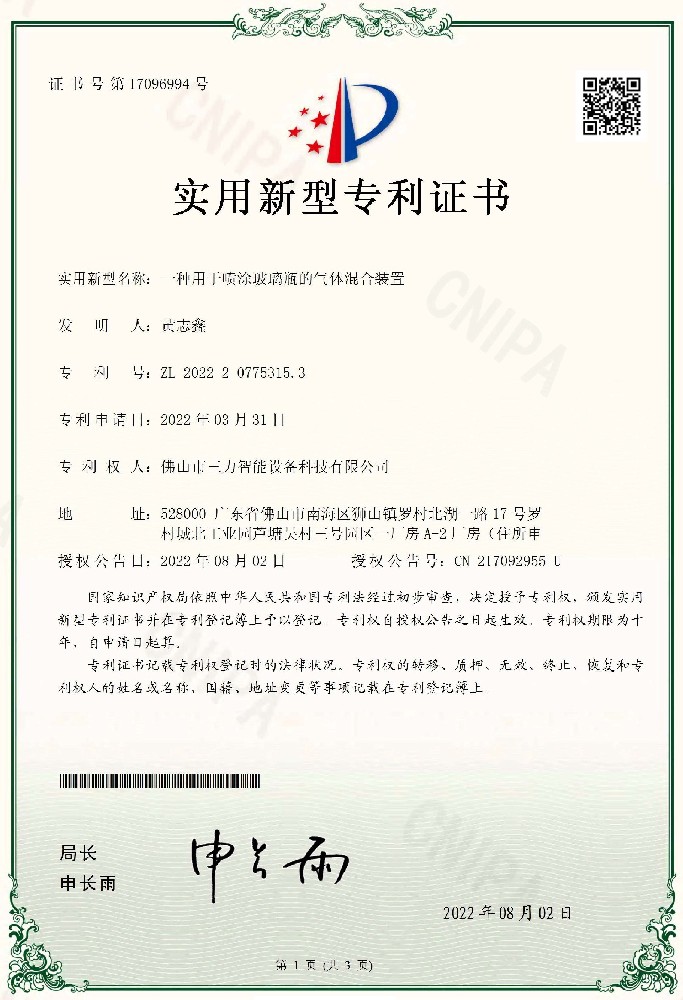 一种用于喷涂玻璃瓶的气体混合装置证书